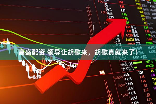 高盛配资 领导让胡歌来，胡歌真就来了！