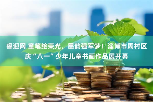 睿迎网 童笔绘荣光，墨韵强军梦！淄博市周村区庆“八一”少年儿童书画作品展开幕